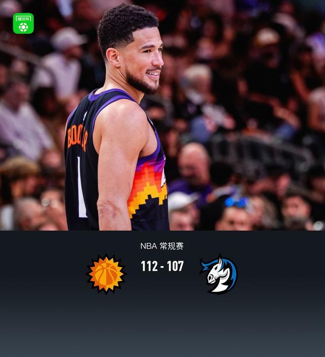 官方入口-太阳112-107险胜独行侠，布克37+5+9，狄龙28分